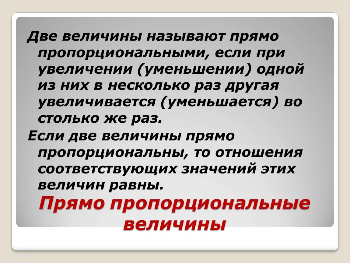 Прямомропорциональные величины. Пропорциональные величины. Примеры прямо пропорциональных величин. Обратная пропорциональная величина. Прямые пропорциональные величины