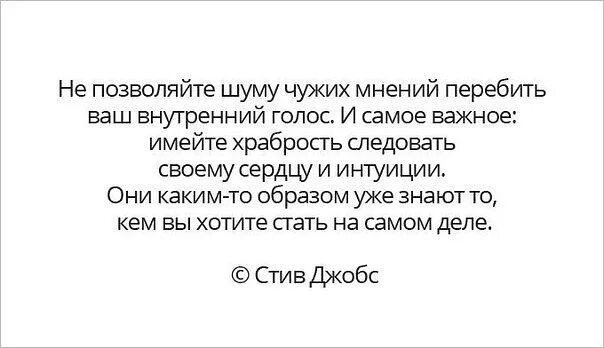 С перебитыми сердцами и жизненным. Не позволяйте шуму чужих мнений. Не позволяйте шуму чужих мнений перебить ваш внутренний голос. Не позволяй шуму чужих мнений заглушить твой внутренний голос. Внутренний голос цитаты.