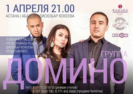 Domino группа