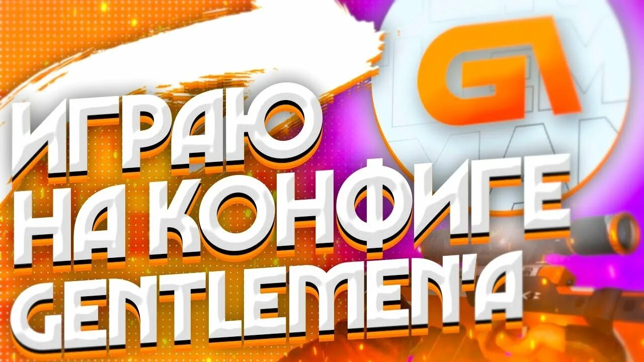 Видео джентльменов standoff 2. Прицел Gentleman Standoff 2. Конфиг Gentleman. Кфг джентльмена. Конфиг джентльмена стандофф 2.