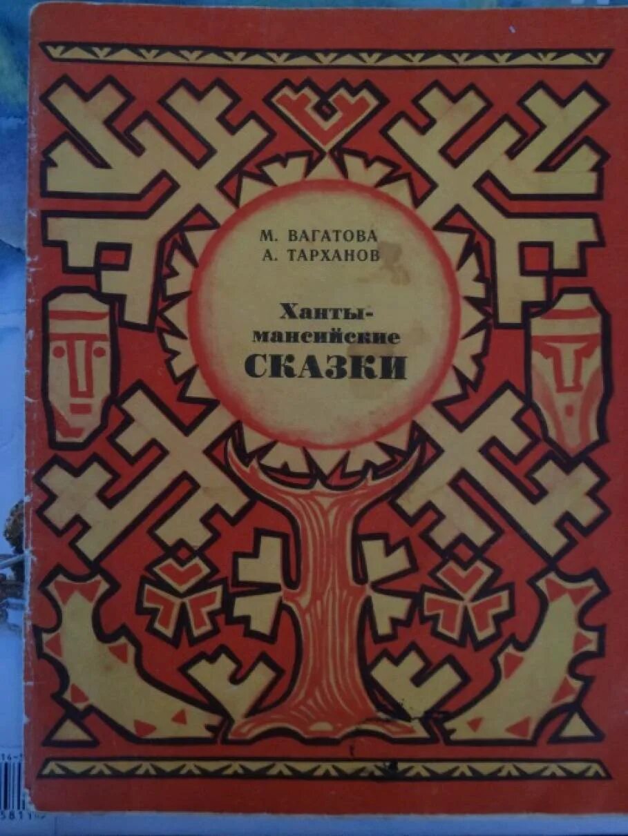 Народов севера книга. Сказки народов севера хантыйские сказки. Иллюстрации сказок северных народов Ханты и манси.. Сказки народов среднего Урала. Сказки народов Урала манси.