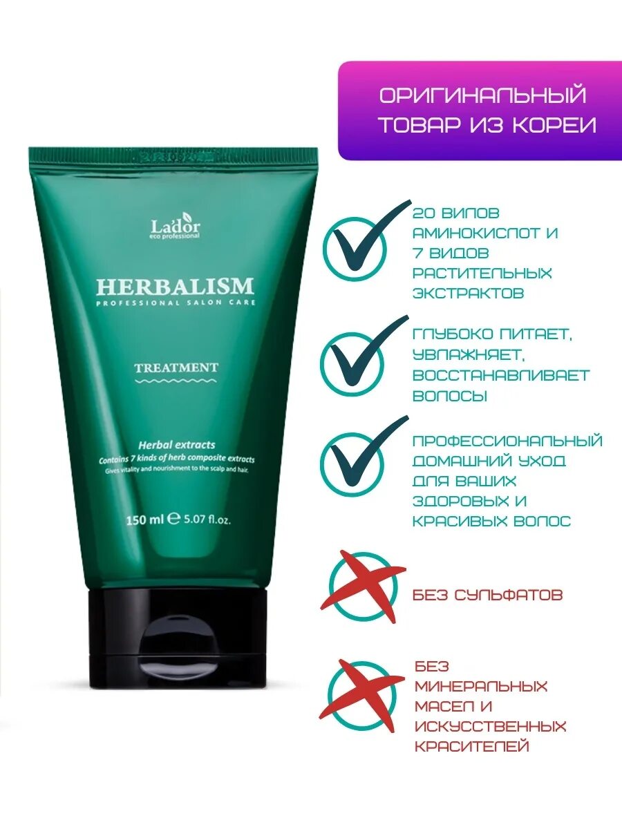 Маска lador отзывы. La'dor маска для волос Herbalism treatment, 150 мл. Lador Herbalism маска. Маска для волос с аминокислотами lador Herbalism treatment. Lador Herbalism treatment маска для волос гербализм 150мл.