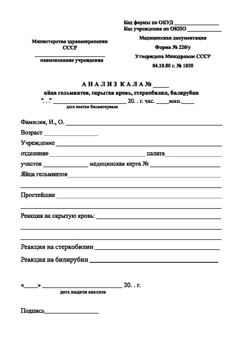 Форма направления на исследования. Бланк направление кал на яйца глист. Форма направления кал на скрытую кровь. Бланк анализ кала на яйца глист форма 220 у. Направление на кал бланк общий анализ.