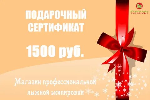 Сертификат на 1500