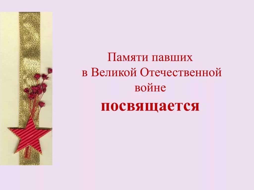 Памяти павших. Памяти Великой Отечественной войны посвящается. Памяти павшим в Великой Отечественной войне посвящается. Памяти павших в сво посвящается. Памяти павших в ВОВ посвящается.