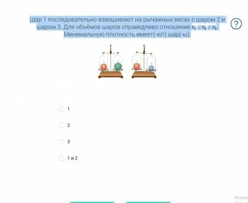 Масса шара 1 3. Шар 1 взвешивают на рычажных. Шар 1 последовательно взвешивают на рычажных весах. Шар 1 последовательно взвешивают с шаром 2. Шар 1 последовательно взвешивают с шаром 2 v2=v3>v1.