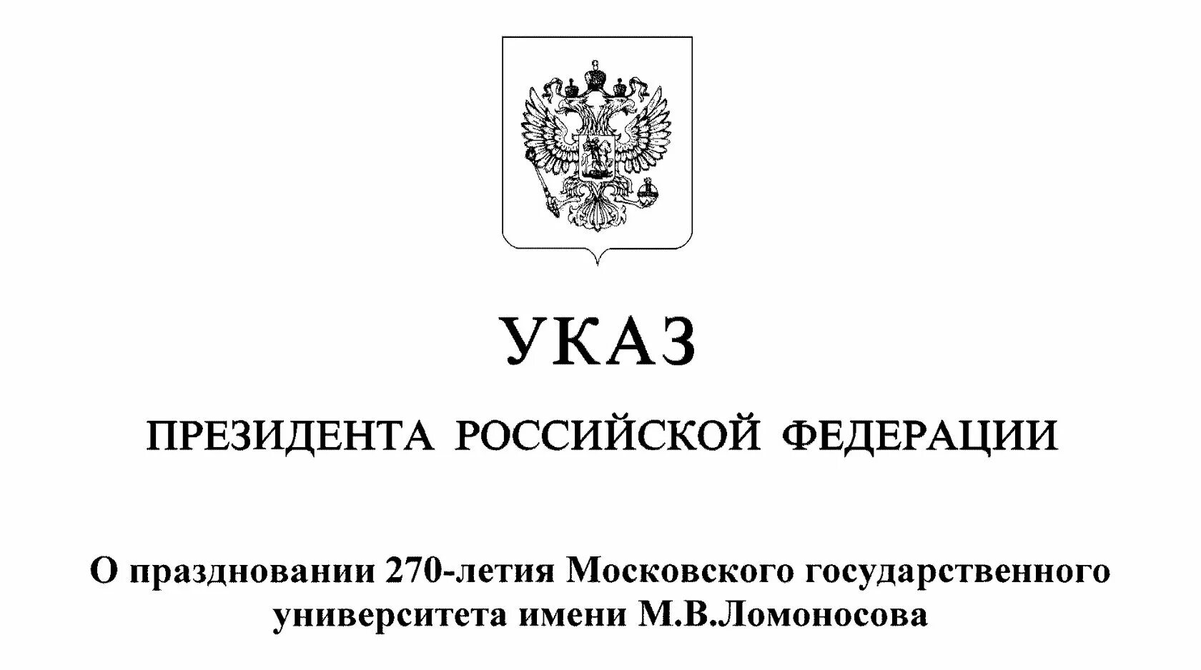 Указ президента собрание законодательства. Указ президента о годе науки и технологий 2021 в России. Указ президента картинка. 2023 Год год педагога и наставника. Указ Путина о помиловании.