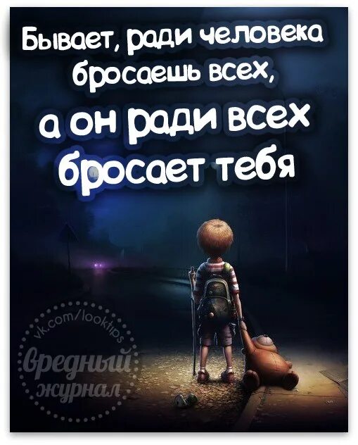 Кинь народ. Бывает ради человека. Бывает ради человека бросаешь все. Ради человека бросаешь всех а он ради всех бросает тебя. Цитаты бывает ради человека бросаешь всех.......