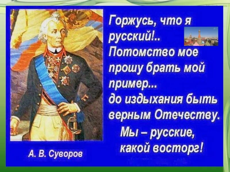 Я русский и был им всегда. Мы русские какой восторг. Я русский какой восторг. Мы русские какой восторг Суворов. Помилуй Бог мы русские какой восторг.