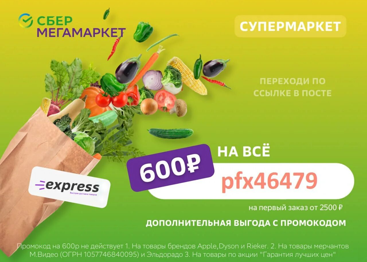 Мегамаркет 500. Сбермегамаркет. сбермегамаркет промокоды. сбер мега маркет промокоды. сбер мегамаркет товары.
