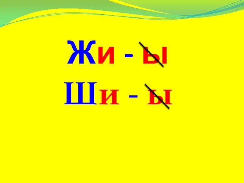 Жи мо. Сочетания жи ши. Слоги жи ши. Жи ши плакат. Буква ж.сочетания жи-ши.