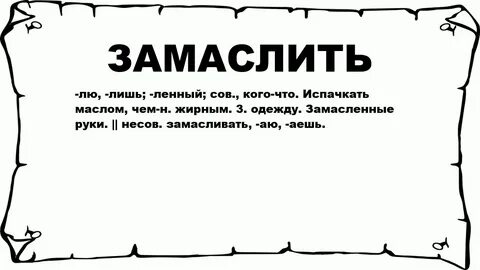 Замасленный