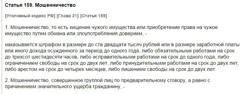 Статья мошенничество части. 159 Ч 4 УК РФ. Статья по мошенничеству. Статья 159 мошенничество. Статья за мошенничество срок.