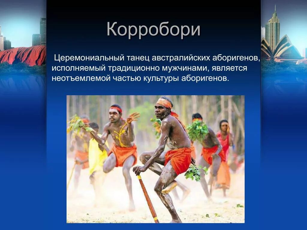 Быт и традиции австралии. Народы Австралии обычаи. Традиции населения Австралии. Интересные традиции Австралии. Традиции австралийцев.