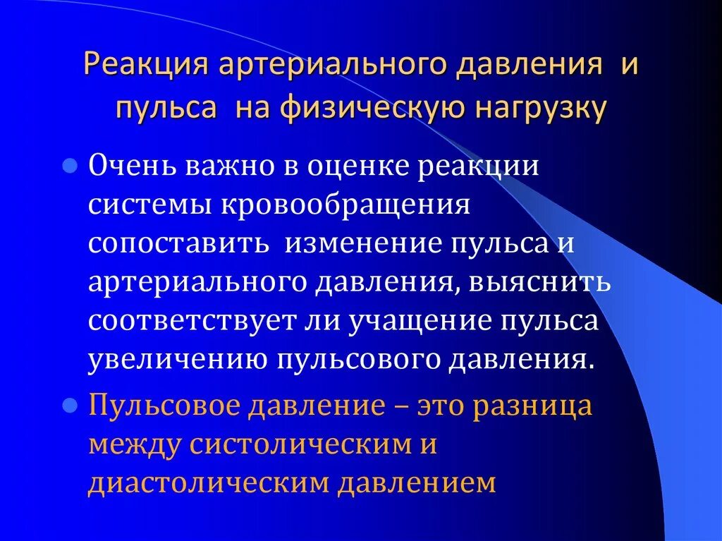 Биохимические реакции в организме. Биохимические процессы в организме. Влияние физической нагрузки на артериальное давление.