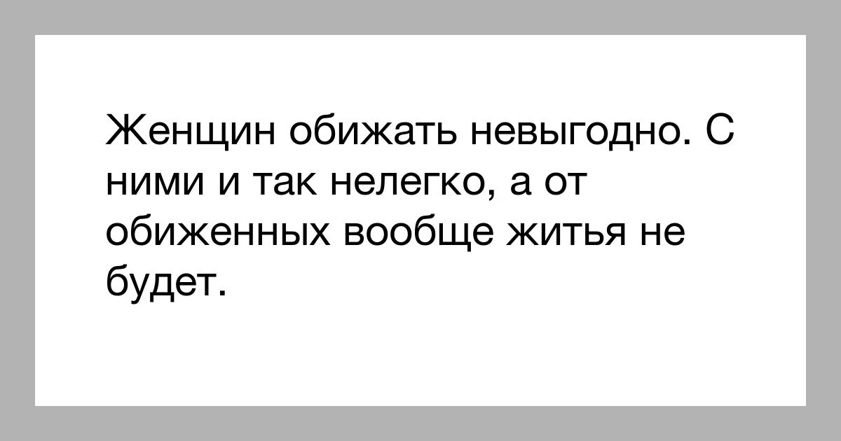 Как говорится обиженных. Нельзя обижать женщину. На женщин не обижаются. Обиженная женщина цитаты. Женщина обиделась.