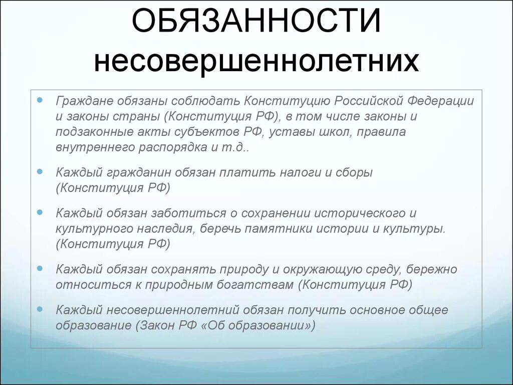 Что должны делать русские. Перечислите обязанности несовершеннолетних детей. Обязанности несовершеннолетних детей по Конституции РФ. Обязанности детей несовершеннолетних Конституция. Обязанности подростка по Конституции РФ.