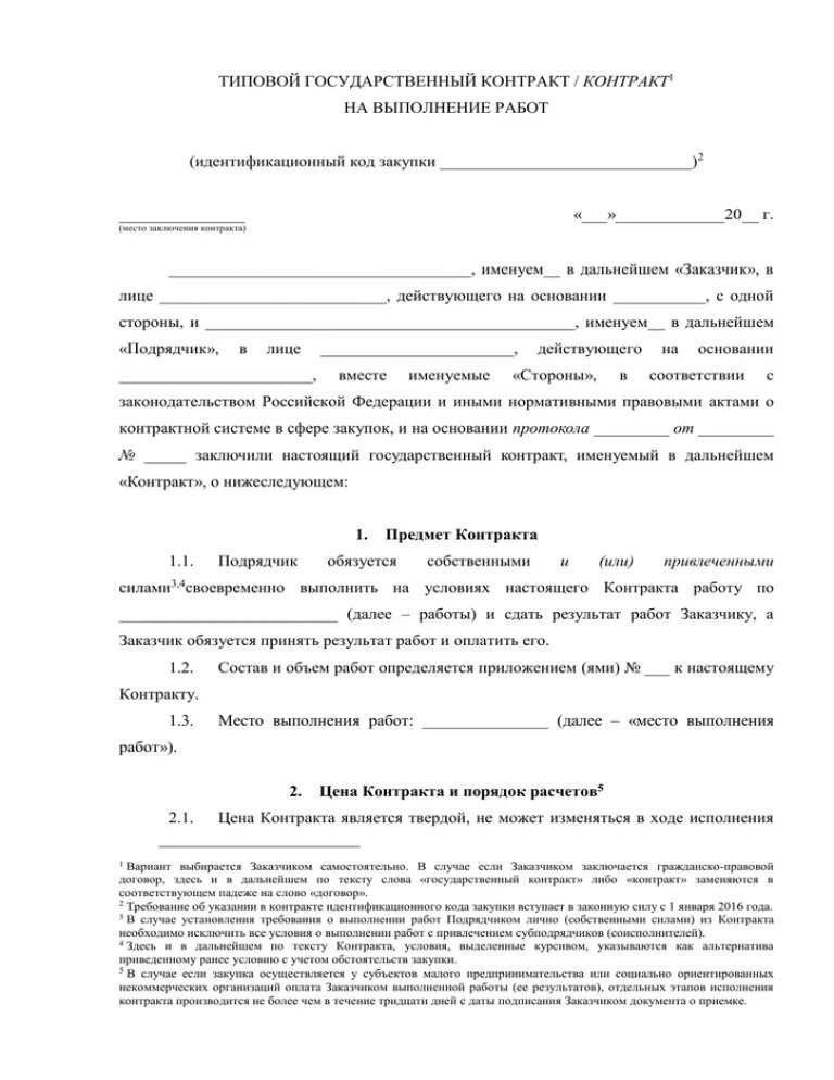 Договор контракт сво. Типовой государственный контракт. Государственный контракт пример. Типовые госконтракты. Типовой контракт добровольца сво.