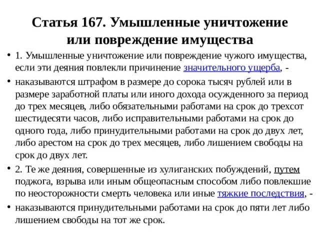 Умышленные уничтожение имущества. Статья 167. Статья 167 часть 2. Статья 167 часть 1.