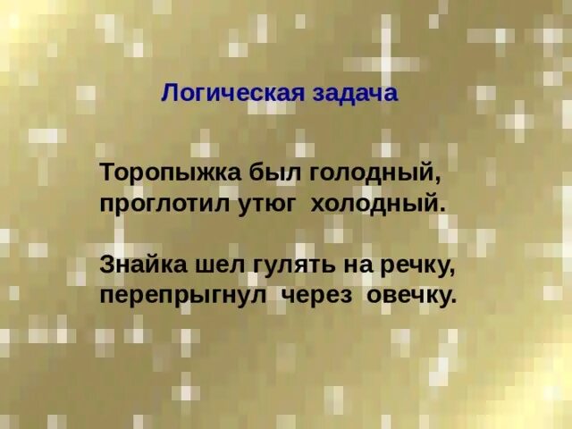 Был голодный проглотил холодный. Торопыжка был голодный проглотил. Торопыжка был голодный проглотил утюг. Торопыжка был голодный проглотил утюг холодный Автор. Знайка шел гулять на речку перепрыгнул через овечку.