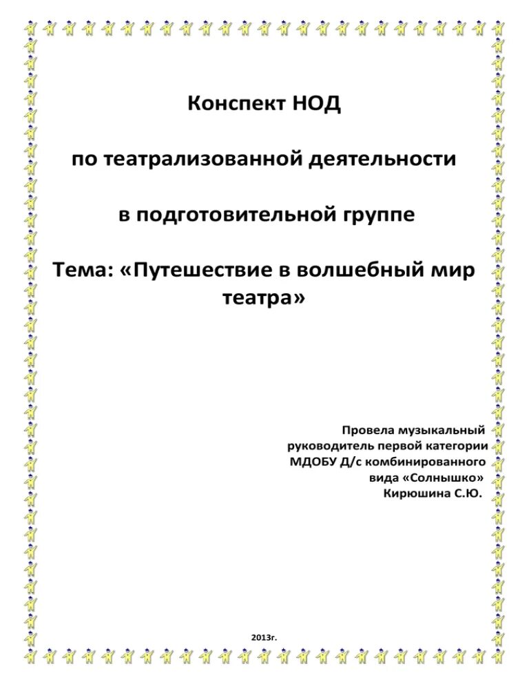 Конспект занятия театральной деятельности. Составление конспекта театрализованной игры. Конспект театрализованной игры в средней группе. Конспект театрализованной игры в старшей группе.