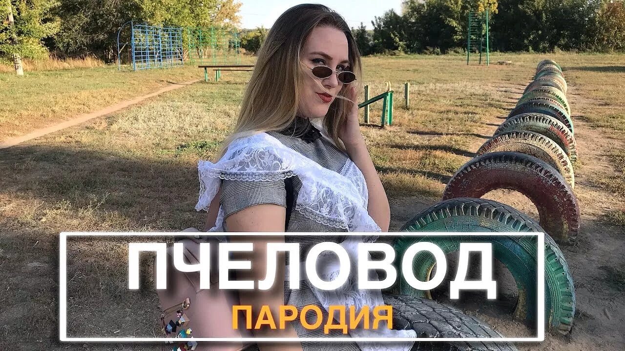 Пчеловод пародия. Ты пчела я пчеловод пародия. Вика Андриенко песни пародии. Rasa пчеловод пародия