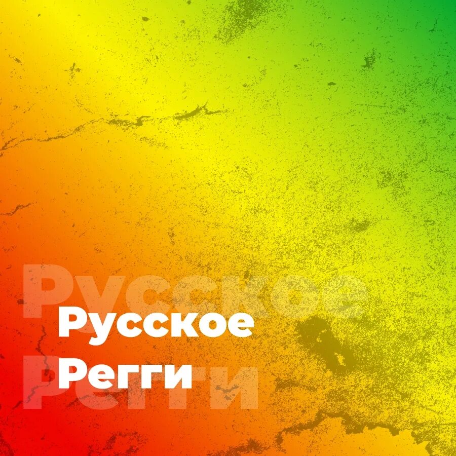 Русское регги слушать. Регги Россия. Российские регги-группы. Русские регги 2000. Исполнители регги в России.