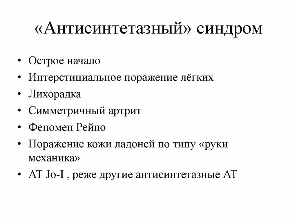 Антисинтетазный синдром полимиозит. Антисинтетазный синдром пультерапия. Формулировка диагноза антисинтетазного синдрома. Антисинтетазный синдром рука.