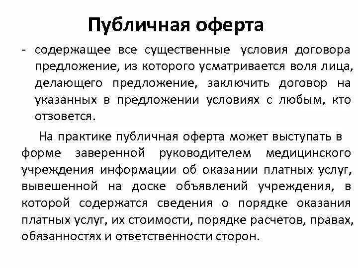 Информация на сайте является офертой. Публичная оферта. Условия публичной оферты. Публичная оферта существенные условия. Что является офертой.