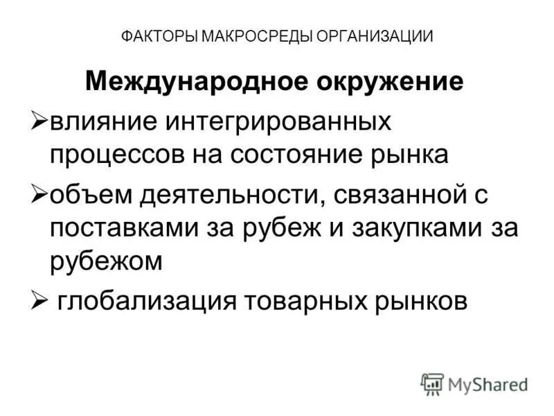 факторы воздействующие на давление. факторы влияющие на организацию. факторы влияющие на культуру организации. факторы международной торговли. факторы влияющие на международную торговлю.
