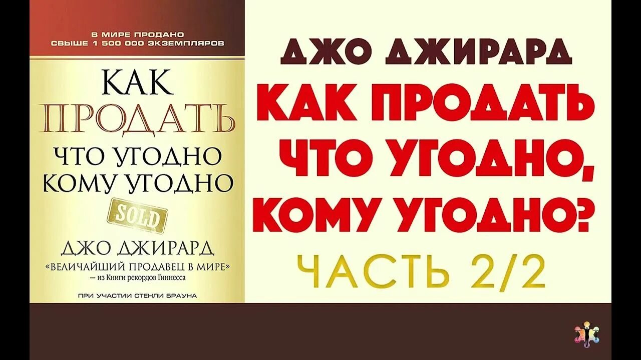 Джирард как продать что угодно кому угодно. Джо Джирард «как продать что угодно и кому угодно» (1977 год).. Как продать что угодно кому угодно Джо Джирард Браун Стенли книга. Джо Жирард «как продать себя»..