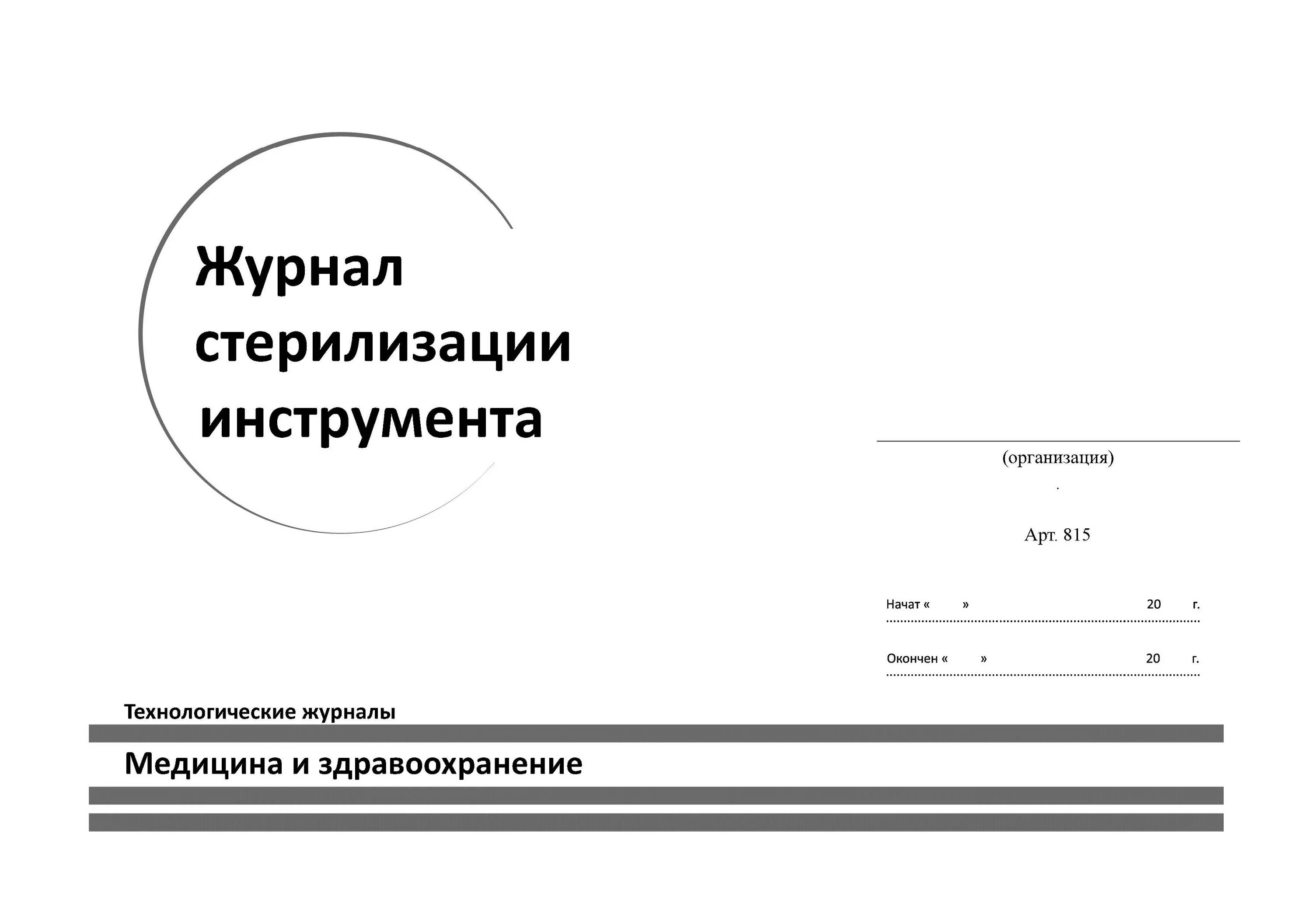 Купить ж л. Журнал стерилизации медицинского инструментария заполненный. Журнал учета дезинфекции и стерилизации инструментов для маникюра. Журнал учета стерилизации маникюрных инструментов. Журнал для стерилизации инструментов раствор.