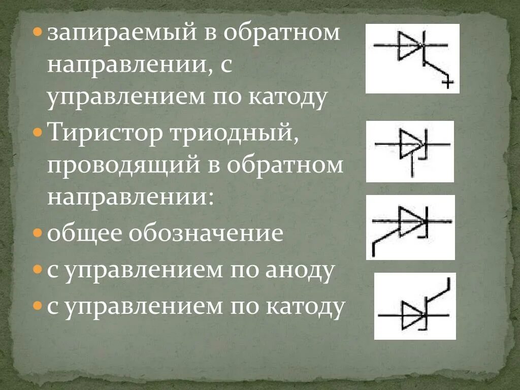 Триодный тиристор с управлением по аноду схема. Тиристор триодный запираемый. Тиристор диодный, запираемый в обратном направлении. Тиристор с управлением по катоду схема.