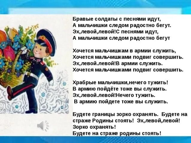 Легкие песни на 23 февраля. Текст песни бравые солдаты. Песня бравые солдаты текст песни. Тексттпесни бравые солдаты. Хочется мальчишкам в армии служить.