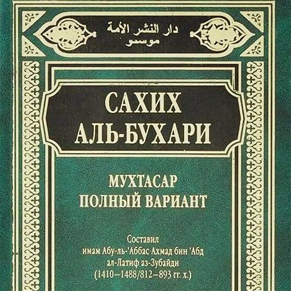 Книга хадисов Сахих Аль Бухари. Книга Мухтасар Аль Бухари. Сахих Аль-Бухари Мухаммад Аль-Бухари книга. Про аль бухари