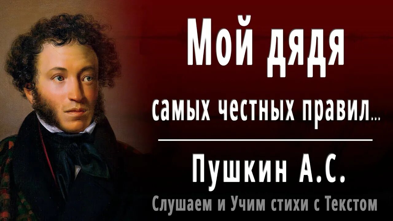 Дядя честных правил 3. Пушкин мой дядя честных правил. Пушкин мой дядя. Пушкин дядя самых честных. Мой дядя самых честных правил стих.