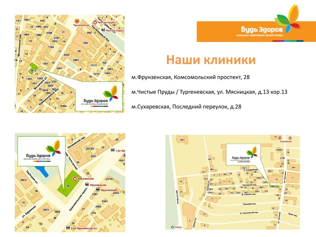 Будь здоров сухаревская. Клиника будь здоров на последний переулок. 28 клиника будь здоров. Будь здоров последний пер. Будь здоров клиника лмс сретенке.