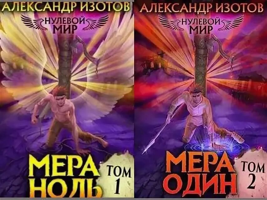 нулевой мир читать. аудиокнига нулевка. нулевой мир читать. нулевой мир читать. нулевой мир изотов.