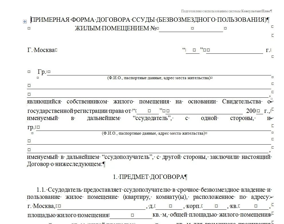 Соглашение собственников жилого помещения. Бланк договора безвозмездного найма жилым помещением образец. Договор безвозмездного найма жилого помещения образец 2020. Договор передачи жилого помещения во временное пользование бланк. Договор безвозмездного пользования жилым помещением образец.