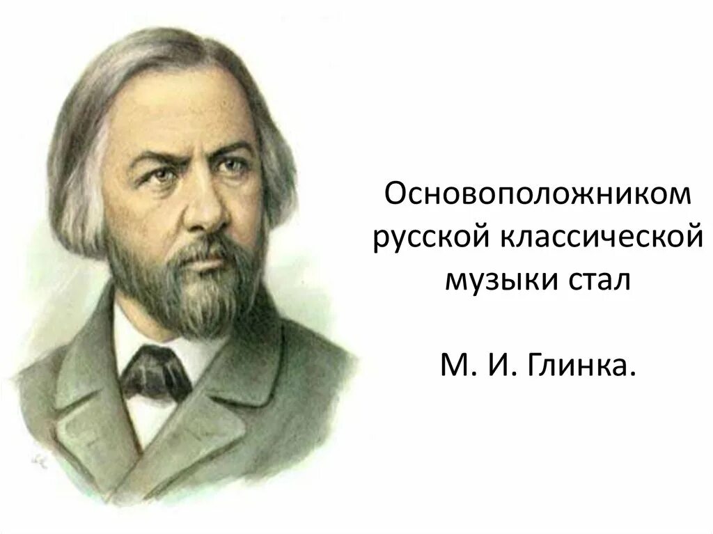 Классическая музыка 2 класс презентация. Русский композитор Глинка.