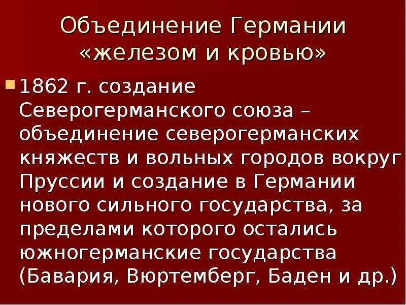 Германский вопрос это. Объединение Германии железом и кровью. Создание Северогерманского Союза. Образование Северогерманского Союза. Объединение Германии железом и кровью кратко.