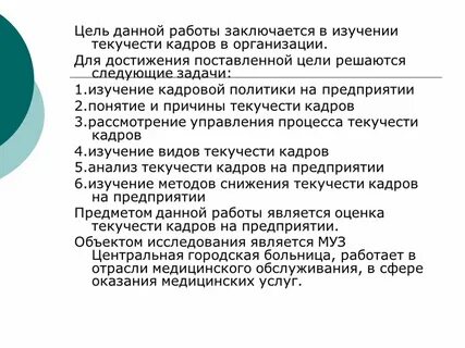 Целями и задачами работа состоит