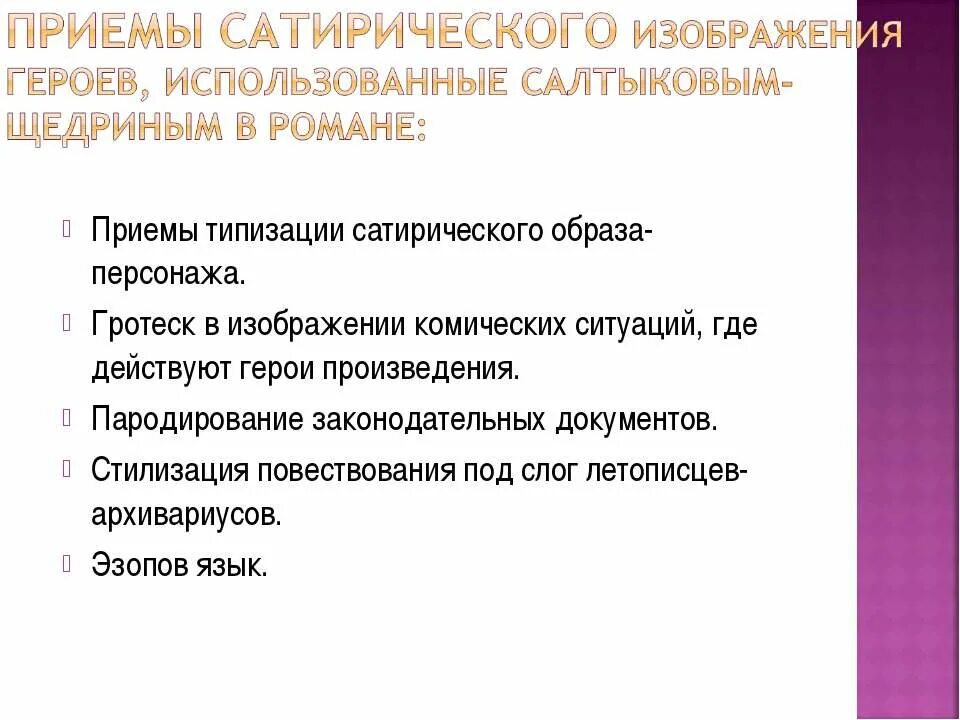 Средства создания комического произведения 4 класс. Сатирические приемы. Приемы сатирического изображения. Сатирические приемы Салтыкова-Щедрина история одного города. Художественные приемы сатирического изображения действительности.