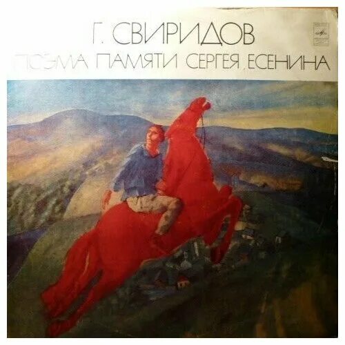 Свиридов памяти сергея есенина. Поэма памяти Сергея Есенина. Поэма памяти Сергея Есенина Свиридов. Свиридов и Есенин. Свиридов поэма памяти Сергея Есенина названия частей.