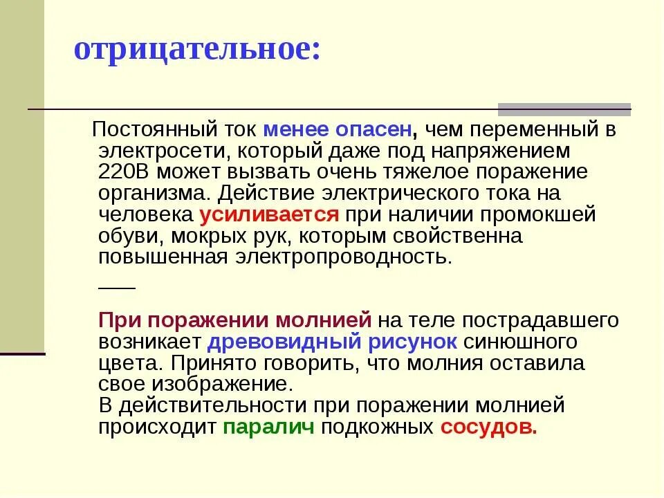 Какой ток опаснее для человека ответ. Почему переменный ток опаснее постоянного. Опасный переменный ток для человека. Какой ток более опасен постоянный или переменный. Чем опасен постоянный ток.