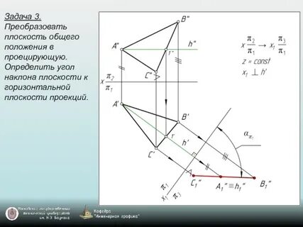 Преобразовать плоскость общего положения в проецирующую
