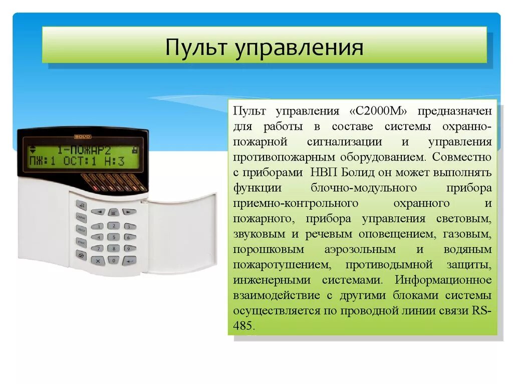 Пульт Болид с2000-м. Пульт пожарной сигнализации с2000м размер. Пульт контроля и управления охранно-пожарный с2000м. Пульт контроля и управления охранно-пожарной сигнализацией с2000-м.