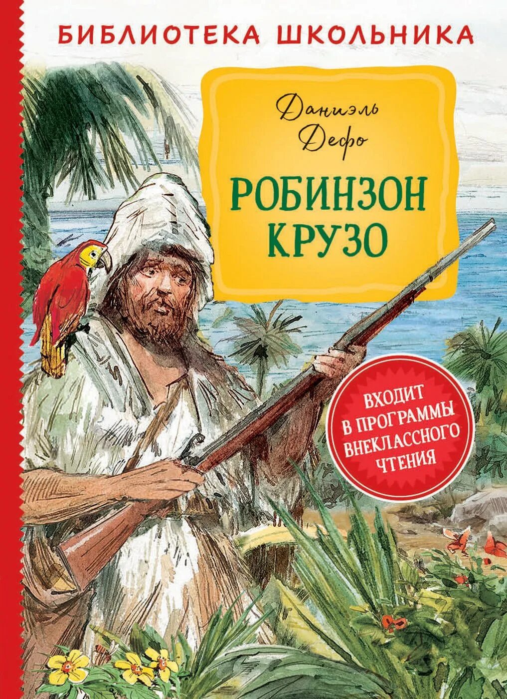 Даниэль Дефо "Робинзон Крузо". Робинзон Крузо Даниель Дефо книга. Библиотека школьника Росмэн Робинзон Крузо. Краткое содержание книги робинзон крузо