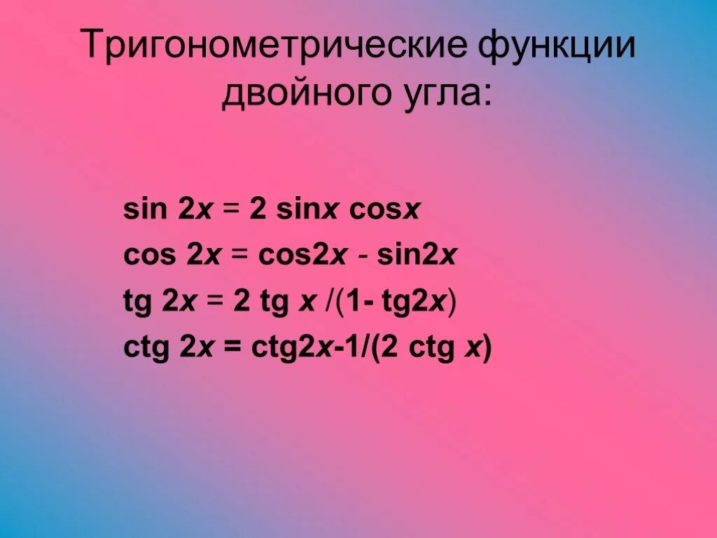 Тригонометрические функции двойного. Тригонометрические функции двойного угла. Тригонометрические двойной угол. Функции двойного угла. Двойной угол тригонометрия.