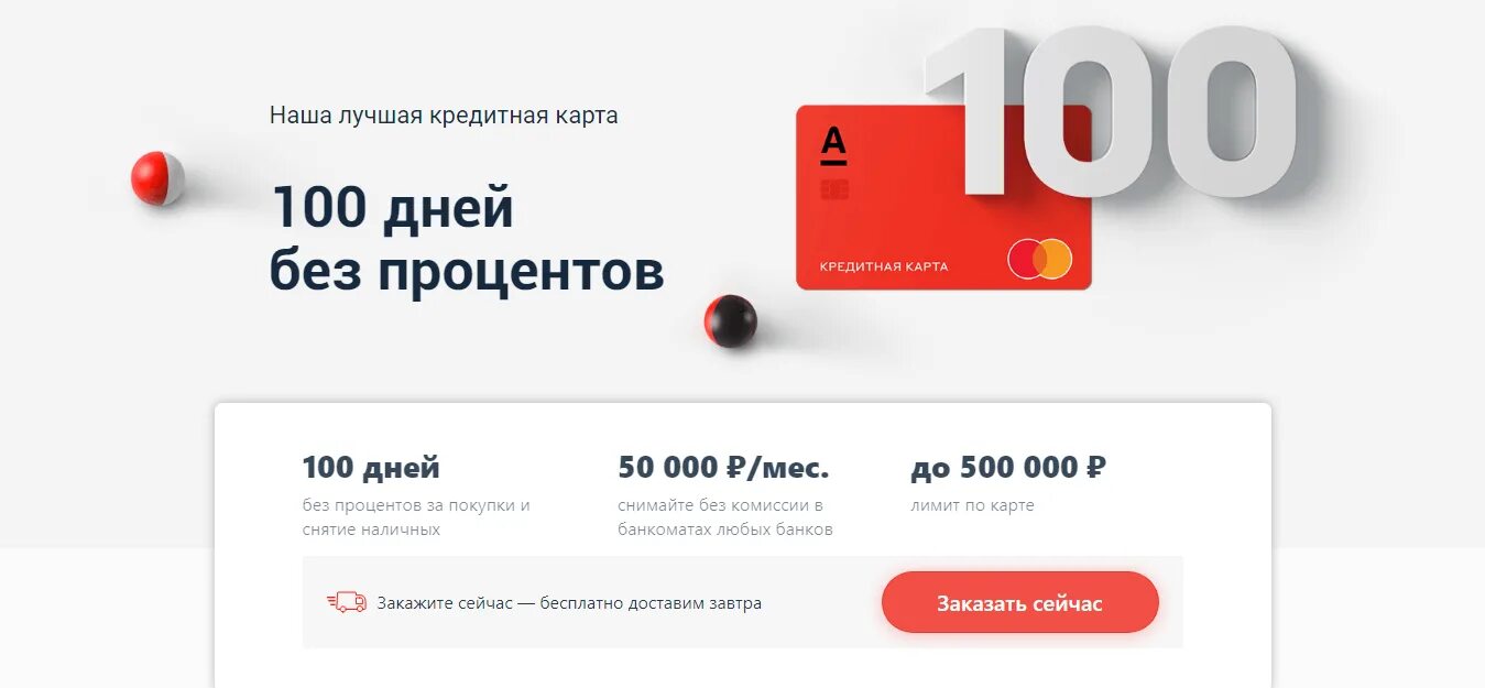 Кредитка снятие наличных без комиссии. Кредитная карта 100 дней. Альфа-банк кредитная карта 100 дней без процентов. Кредитка альабанка 100 дней без %. Лучшие кредитные карты без процентов.